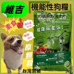 💖四寶的店💖維吉素食狗飼料 40LB【蔬菜口味 原顆粒18KG/包】高齡 肥胖 成犬 全犬適用 機能性 飼料 台灣製造