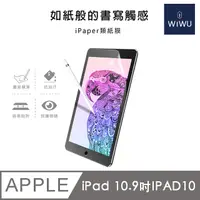 在飛比找PChome24h購物優惠-WIWU IPAD 類紙膜10.9吋 IPAD10