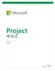 Microsoft Project STD 2021 標準中文下載版