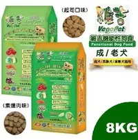 在飛比找Yahoo!奇摩拍賣優惠-Vege Pet 維吉機能素食 8公斤 起司口味/素燻肉味 