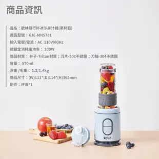 KOLIN 歌林 KJE-MN5781 果汁機 570ML 隨行杯 隨身杯 高速300W 可打冰沙 碎冰 榨汁 堅果 果菜 蔬果【APP下單最高22%回饋】