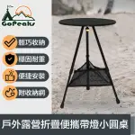 【GOPEAKS】折疊便攜帶燈小圓桌/戶外露營伸縮三腳架桌 附收納網