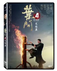 在飛比找PChome24h購物優惠-葉問4:完結篇 DVD