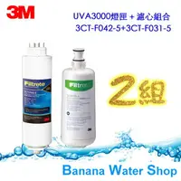 在飛比找樂天市場購物網優惠-特惠專區一次帶2組更優惠 3M UVA3000 替換濾心3C