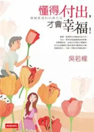 在飛比找TAAZE讀冊生活優惠-懂得付出，才會幸福！ (二手書)