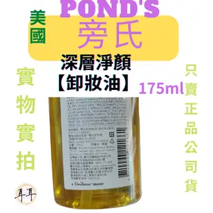 【現貨附發票】【Pond's 旁氏】深層淨顏卸妝油(175ml)(韓國製)