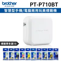 在飛比找PChome24h購物優惠-[1機+10卷特惠組Brother PT-P710BT智慧型