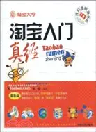 在飛比找三民網路書店優惠-淘寶入門真經（簡體書）