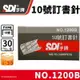 SDI 手牌 1200B 10號訂書針 /一小盒1000pcs(定10) 10號釘書針 NO.10 手牌訂書針 辦公用品 文具用品 -順