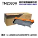 【Brother】 TN2380H TN-2380H 超高印量副廠碳粉匣 適用 L2320D L2540DW L2700D L2740DW