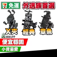 在飛比找蝦皮商城優惠-五匹 MWUPP機車手機架 經典 章魚 X夾 2021新款 