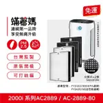 【著媽】高效型濾網2入優惠組(適用 PHILIPS 飛利浦 AC2889/80 AC2889 智能抗敏空氣清機)