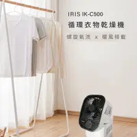 在飛比找PChome24h購物優惠-日本IRIS 循環衣物乾燥暖風機 IK-C500