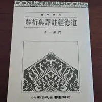 在飛比找蝦皮購物優惠-【二手書/大學用書系列】道德經註譯與析解