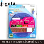 【3CTOWN】含稅附發票 I-GOTA LAN-F6A-010 10M CAT.6A CAT6A 超高速網路線 扁線