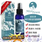 頭等大事安全帽STR-MIST TOWN蜜思堂舒亦淨精油草本抗菌噴霧＊除臭/芳香/殺菌/驅蚊蟲＊茶樹＊玫瑰天竺葵＊薄荷