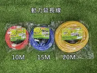 在飛比找樂天市場購物網優惠-【野道家】動力延長線 動力線 延長線 10M / 15M /