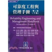 在飛比找蝦皮購物優惠-<麗文校園購>可靠度工程與管理手冊(下冊) 張文貴、李國路、