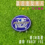 YWID 鈦片 55MM 鈦合金 反光片 燒色 附3M背膠 適用 FORCE 155