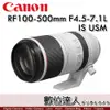 活動價再送2000禮券4/1-5/31 公司貨 Canon RF 100-500mm F4.5-7.1L IS USM 超遠攝變焦鏡頭