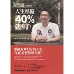 方舟∣人生準備40%就衝了！超乎常人的目標執行力∣9789869395588∣謝文憲著∣二手