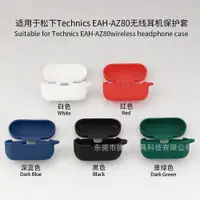 在飛比找蝦皮購物優惠-熱賣 適用於松下Technics EAH-AZ80耳機保護套