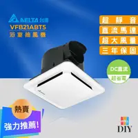 在飛比找蝦皮購物優惠-【熱賣商品】台達電 浴室抽風扇 VFB21ABT5 靜音通風