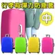 行李箱彈力防塵套-中 防塵罩 保護套 登機箱 拉桿箱 書包 旅行 行李箱 素色