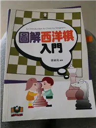 在飛比找TAAZE讀冊生活優惠-圖解西洋棋入門：國際象棋 (二手書)