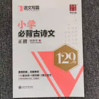 在飛比找Yahoo!奇摩拍賣優惠-華夏萬卷語文寫霸小學必背古詩文129篇田英章正楷書小學語文古