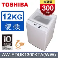 在飛比找PChome24h購物優惠-TOSHIBA東芝 12KG 奈米沖浪進階變頻直立式洗衣機 