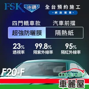 【FSK】防窺抗UV隔熱紙 防爆膜冰鑽系列 前擋 送安裝 不含天窗 F20-F(車麗屋)