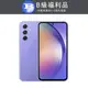 【福利品】Samsung Galaxy A54 (6/128GB)-紫芋玻玻