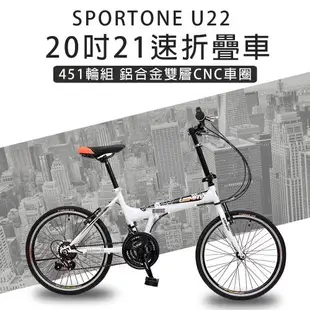 SPORTONE U22 20吋21速 451鋁合金CNC輪組折疊車腳踏車 最高CP值都會通勤小折 輕鬆折疊代步便攜好方便