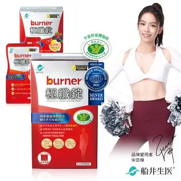 burner 倍熱 極纖錠