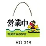 【文具通】標示牌指標新潮吊牌附鏈條吸盤 RQ-318 營業中 橫式 11X16CM AA010618