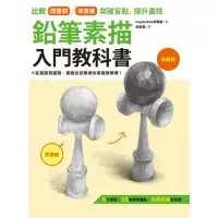 在飛比找momo購物網優惠-鉛筆素描入門教科書