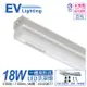 8入 【EVERLIGHT億光】 LED 18W 4尺 5700K 白光 全電壓 支架燈 層板燈 EV430077