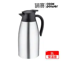 在飛比找ETMall東森購物網優惠-【CookPower鍋寶】316超真空保溫壺-2.0L(VH