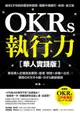 OKRs執行力【華人實踐版】