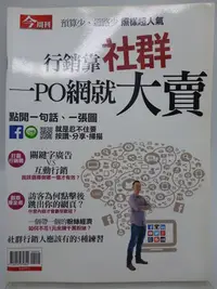 在飛比找Yahoo!奇摩拍賣優惠-【月界二手書店】行銷靠社群：一PO網就大賣－今周刊特刊（絕版