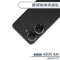 在飛比找蝦皮商城優惠-ASUS ZenFone 10 AI2302 鏡頭玻璃保護貼