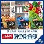 【日本製】除臭劑 冰箱除臭劑 鞋櫃除臭 日本冰箱除臭 蔬果除臭劑 鞋櫃除臭劑 冷藏庫除臭 除臭 冰箱除臭盒