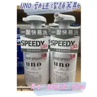 在飛比找蝦皮購物優惠-正貨 現貨UNO勁速潔顏慕斯150ml資生堂 UNO 控油慕