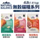 Natural Balance NB無榖貓糧 4LB(1.81kg)腸胃保健｜心血管保健｜皮膚保健 貓飼料