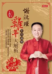 在飛比找PChome24h購物優惠-謝沅瑾雞年生肖運勢大解析（電子書）