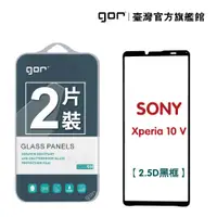 在飛比找蝦皮商城優惠-GOR保護貼 Sony Xperia 10 V 滿版鋼化玻璃