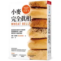 在飛比找蝦皮購物優惠-【書適一店】小麥完全真相(暢銷新版) /威廉‧戴維斯 /天下