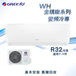 ★全新品★GREE格力 7-9坪金精緻系列一級變頻冷專分離式冷氣 WH-A50AC/WH-S50AC R32冷媒