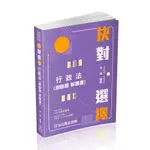 [保成~書本熊]抉對選擇-行政法(林葉)-501KB 三版11301出版：9786263239746<書本熊書屋>